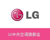 LG中央空调旗舰店
